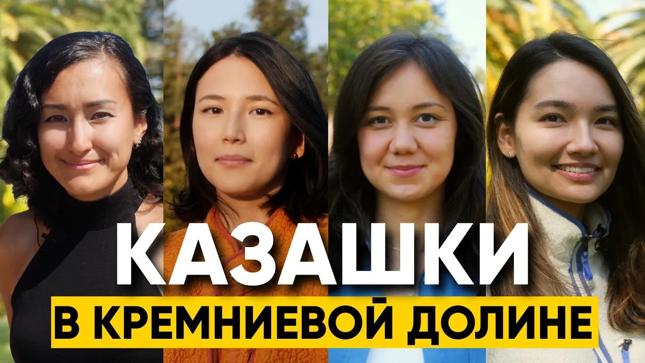A documentary film titled "Kazashki in Silicon Valley" has been released.