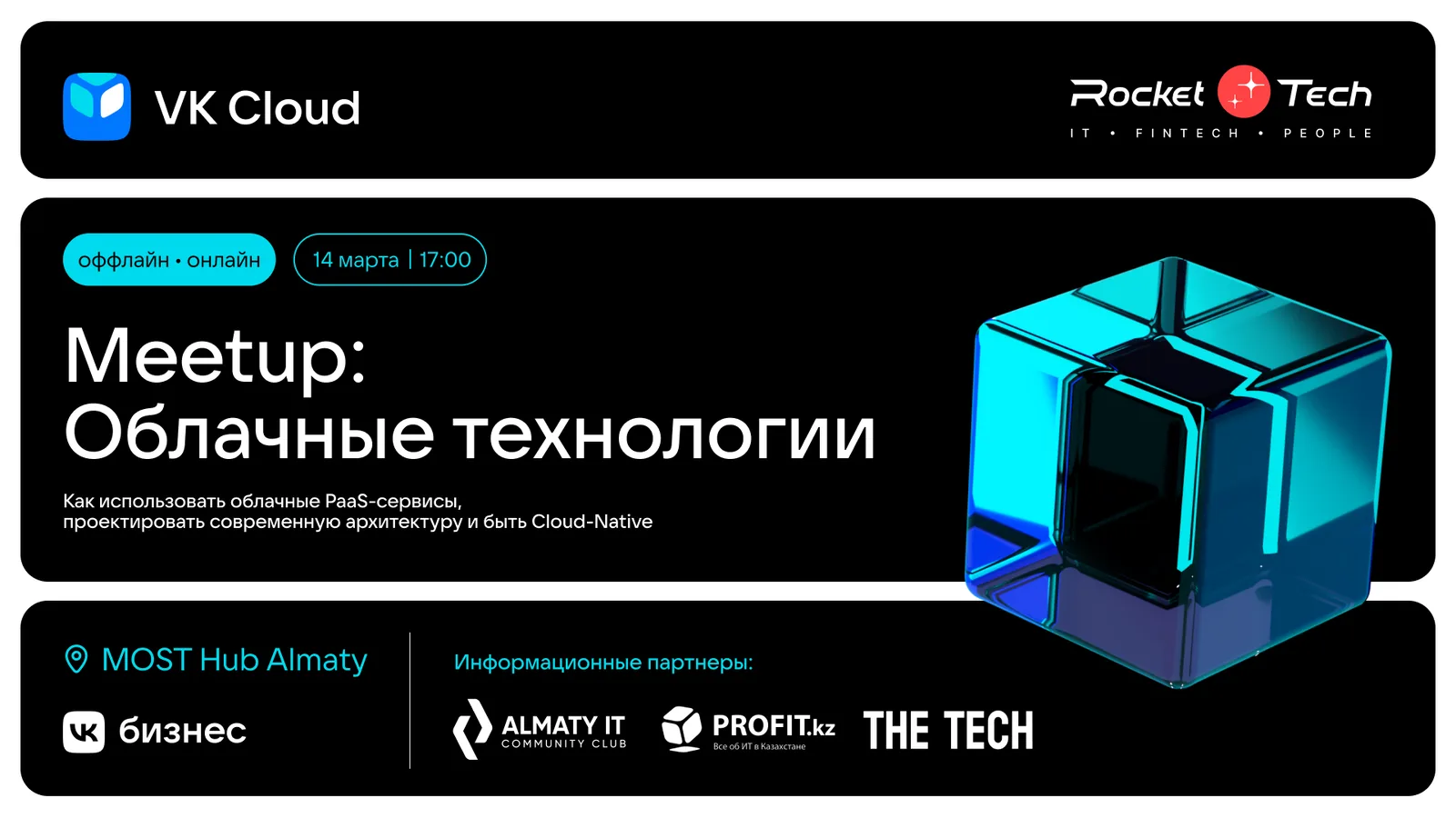 Rocket Tech × VK Cloud Meetup: Cloud Technologies