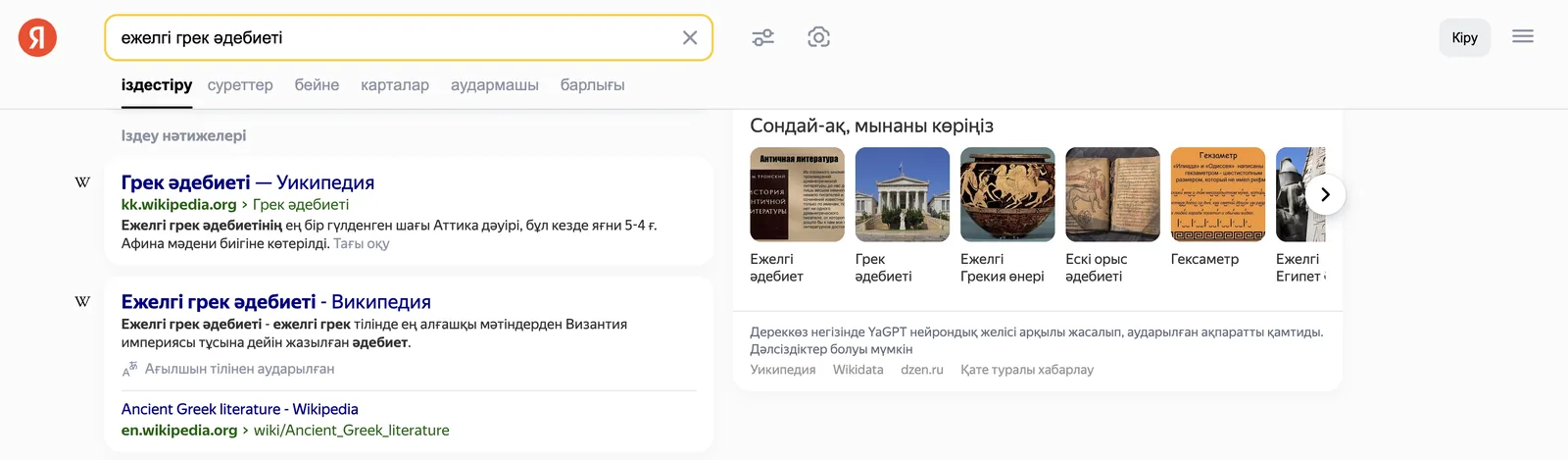 Yandex Search makes content from around the world more accessible in the Kazakh language.