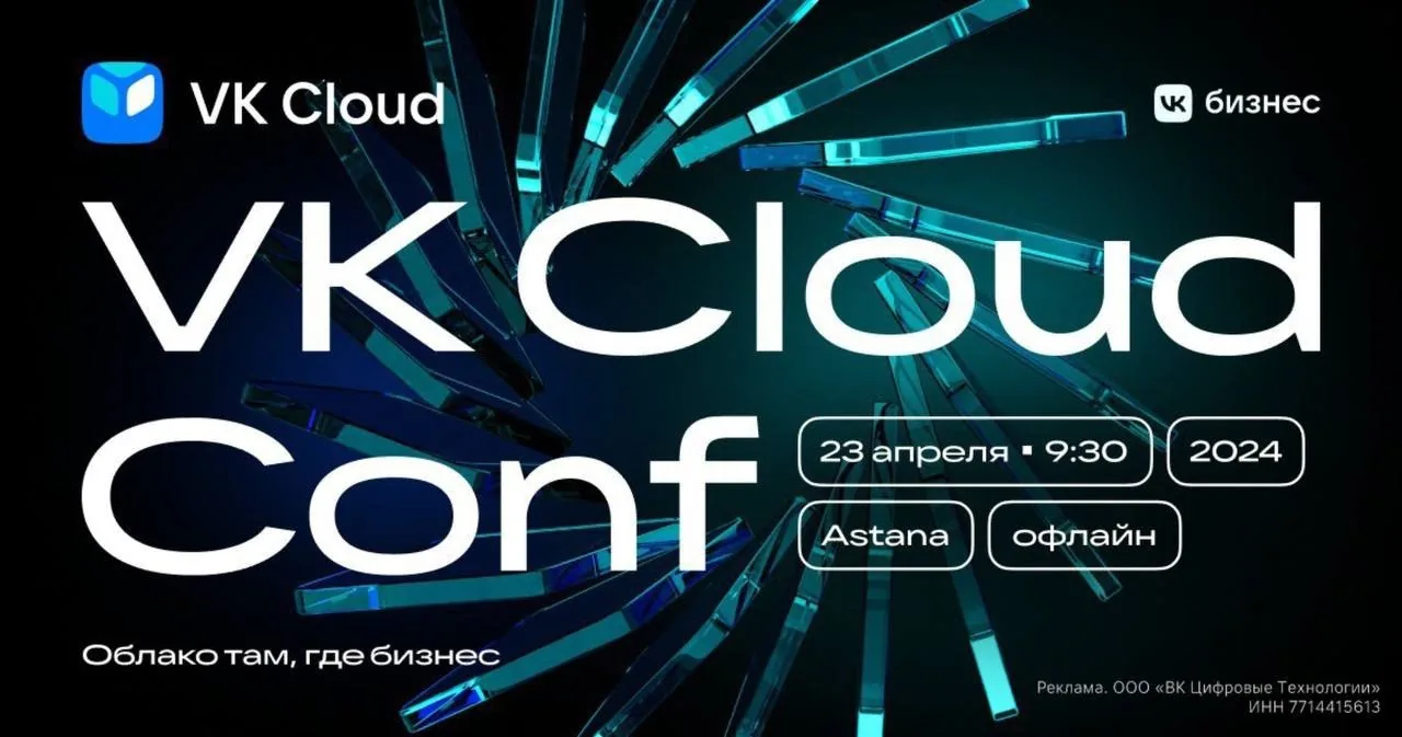 VK Cloud Conf Astana. How companies can quickly and securely migrate their entire IT infrastructure to the cloud