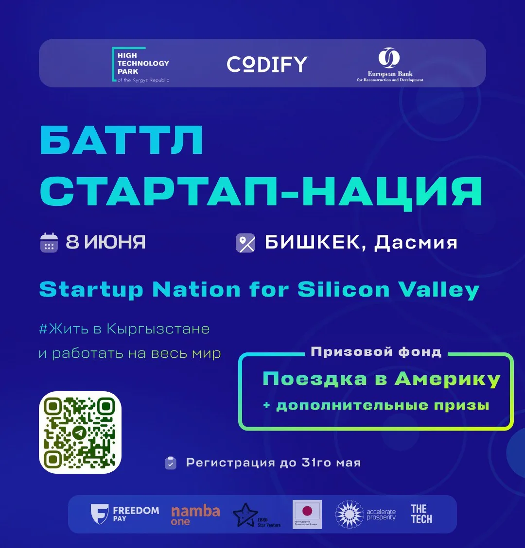Поездка в Америку: в Бишкеке пройдет IT-баттл «Стартап-Нация»