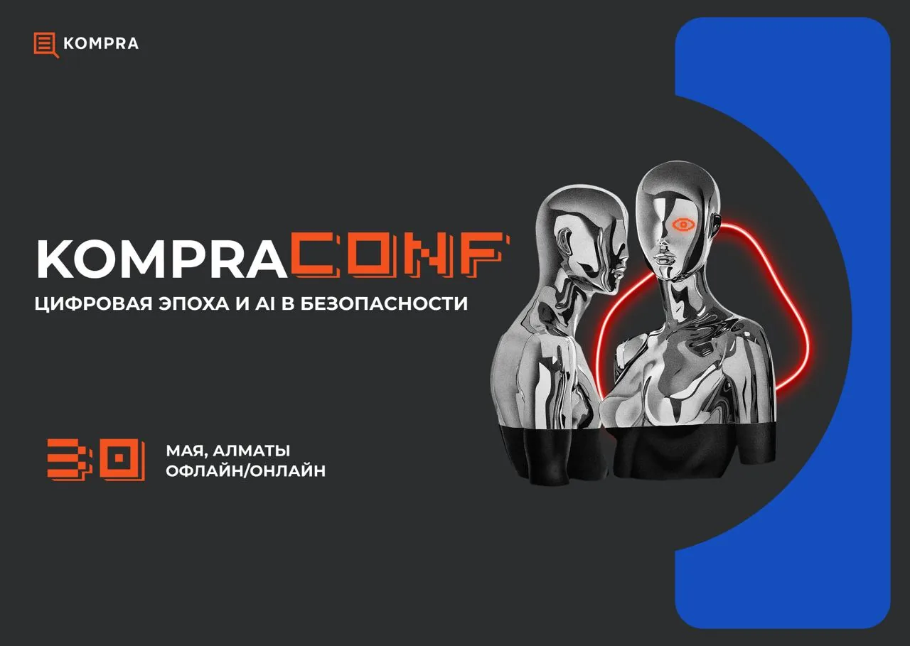 The conference "KompraConf. The Digital Age and AI in Security" will take place in Almaty