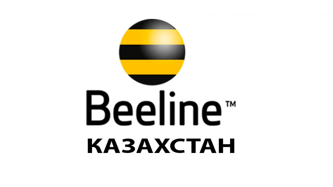 Минцифры и Beeline подписали меморандум об улучшении услуг связи в Казахстане