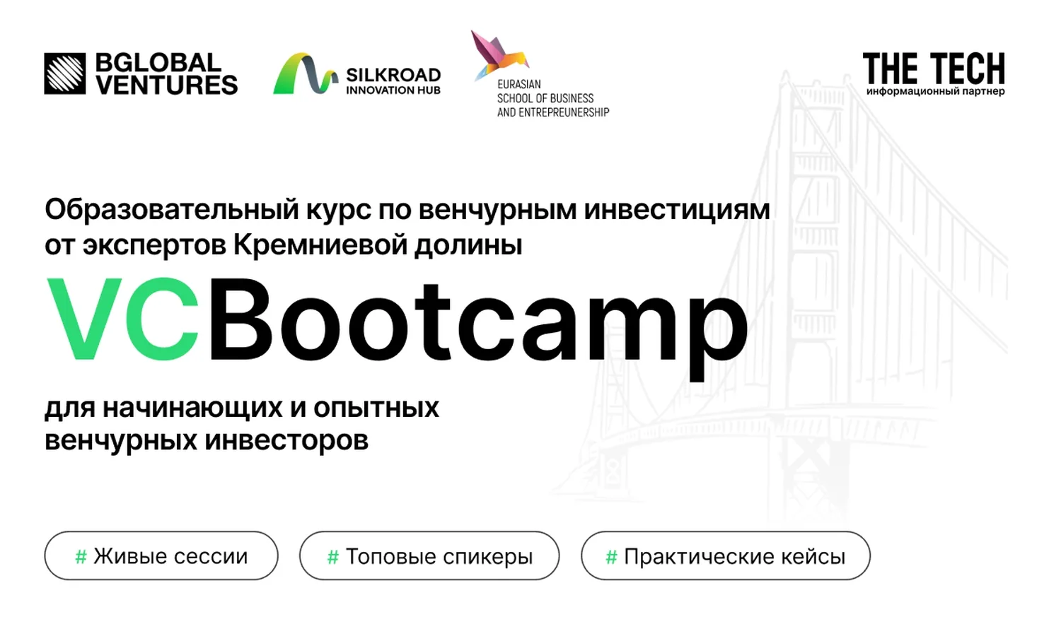 Объявляется запуск второго потока курса VC Bootcamp по венчурным инвестициям от экспертов Кремниевой Долины