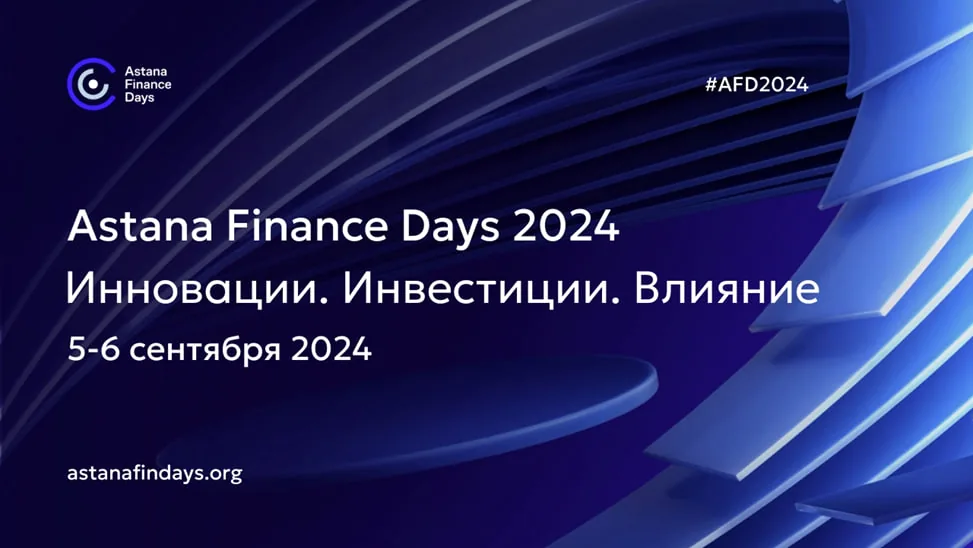 5-6 сентября пройдет международная финансовая конференция Astana Finance Days 2024