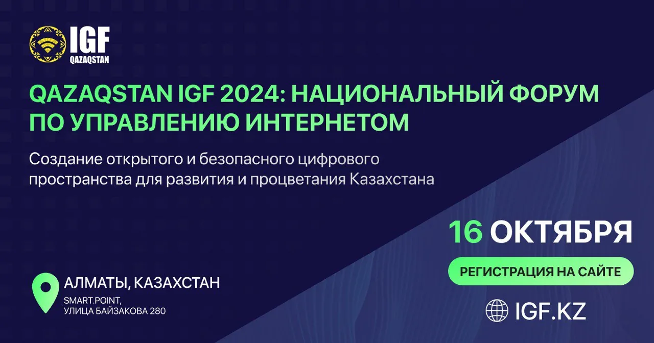 В Алматы состоится второй национальный форум по управлению интернетом Qazaqstan IGF 2024