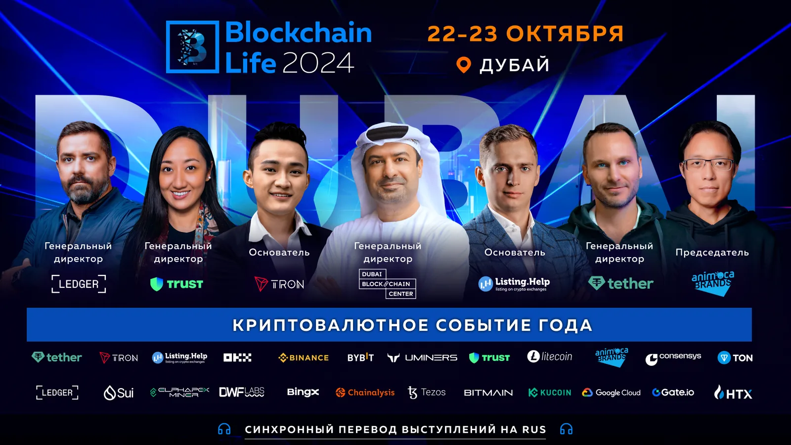 В Дубае пройдет форум Blockchain Life 2024