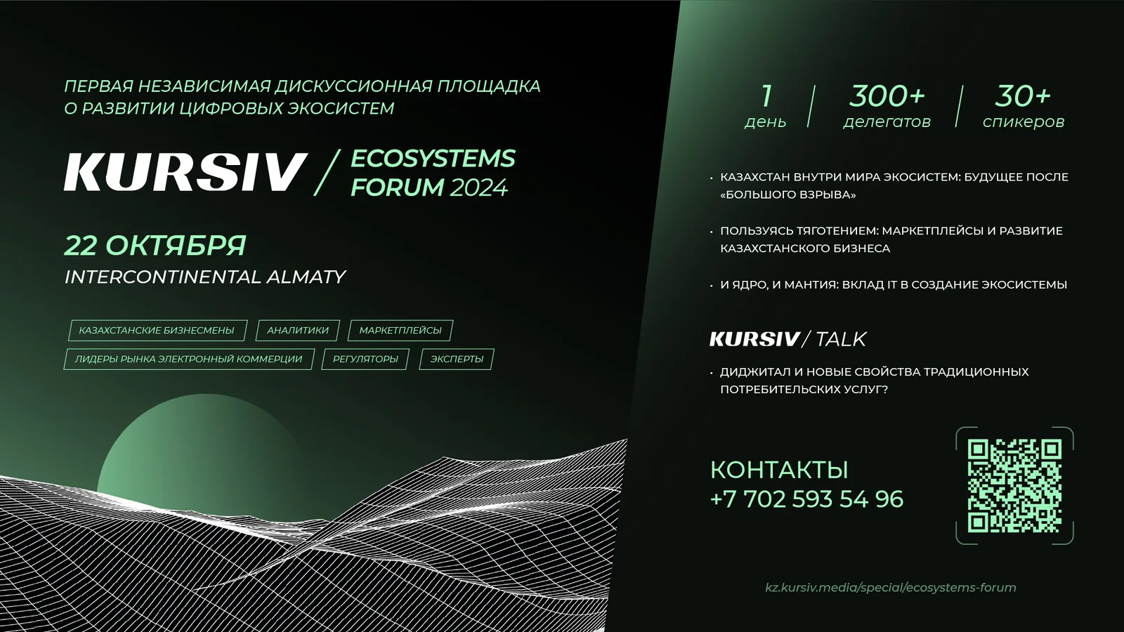 В Алматы пройдет KURSIV ECOSYSTEMS FORUM 2024