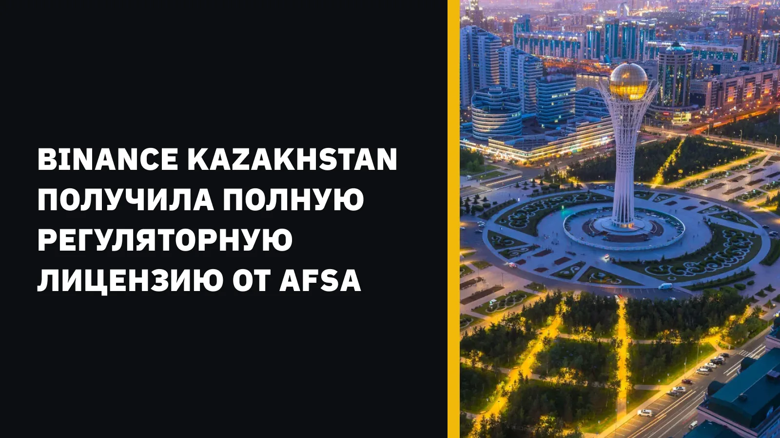 Binance Kazakhstan has received a full license to trade digital assets from AFSA