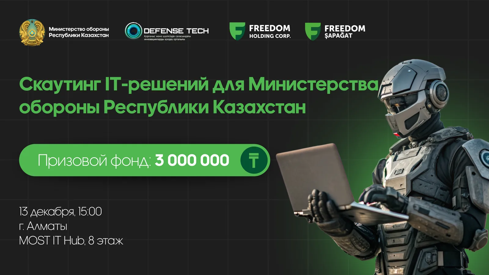 В Алматы пройдет скаутинг с призом 3 миллиона тенге за IT-решение для Минобороны
