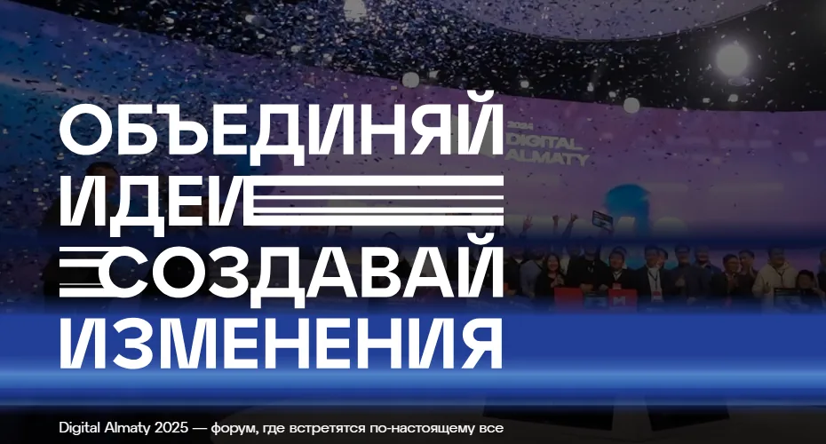 В Алматы пройдет Международный цифровой форум Digital Almaty 2025