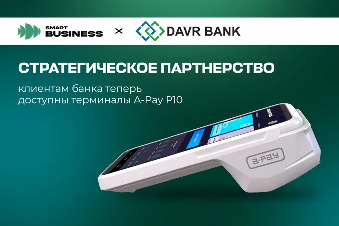 Smart Business и Davr Bank предлагают терминалы нового поколения для бизнеса
