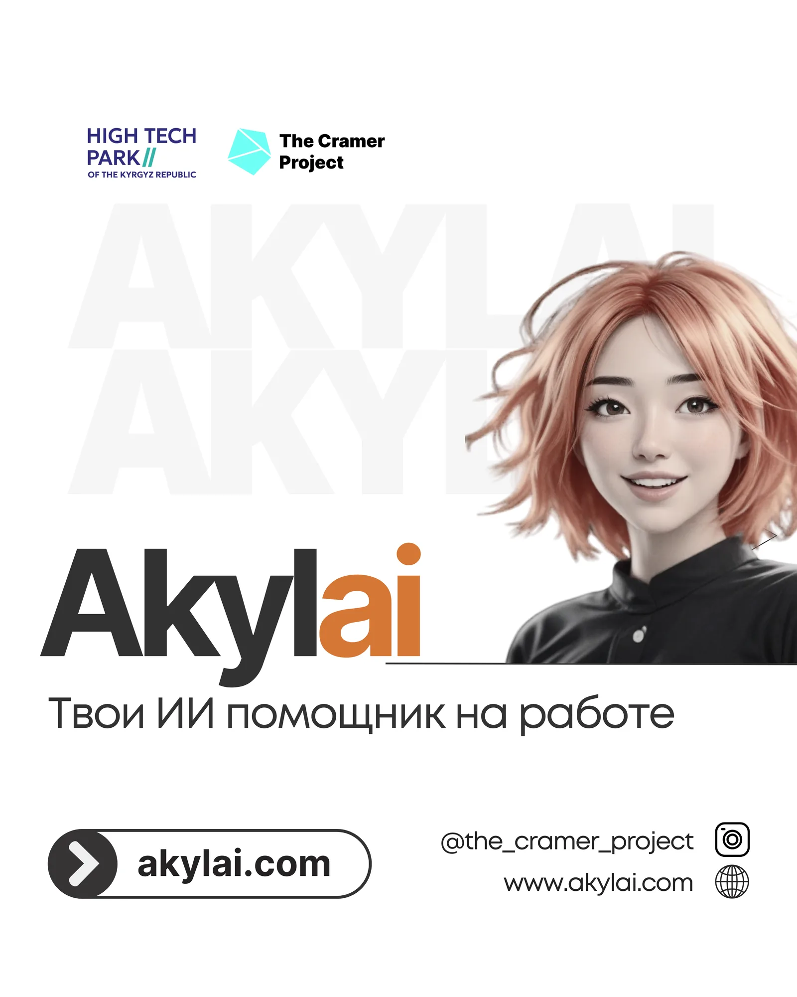 Вышла первая полноценная веб-версия кыргызского AI-помощника от The Cramer Project