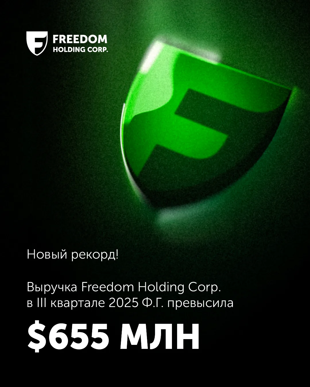 Выручка Freedom Holding Corp. в третьем квартале превысила $655 миллионов