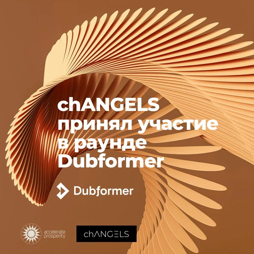 chANGELS сделал первую инвестицию в AI-локализацию с Dubformer