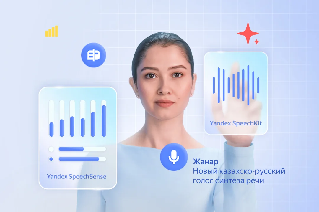Yandex Qazaqstan представил масштабные обновления в речевых сервисах для бизнеса
