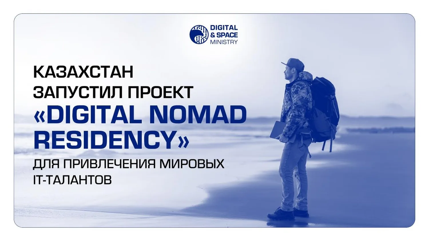 Казахстан запустил проект Digital Nomad Residency для привлечения мировых IT-талантов