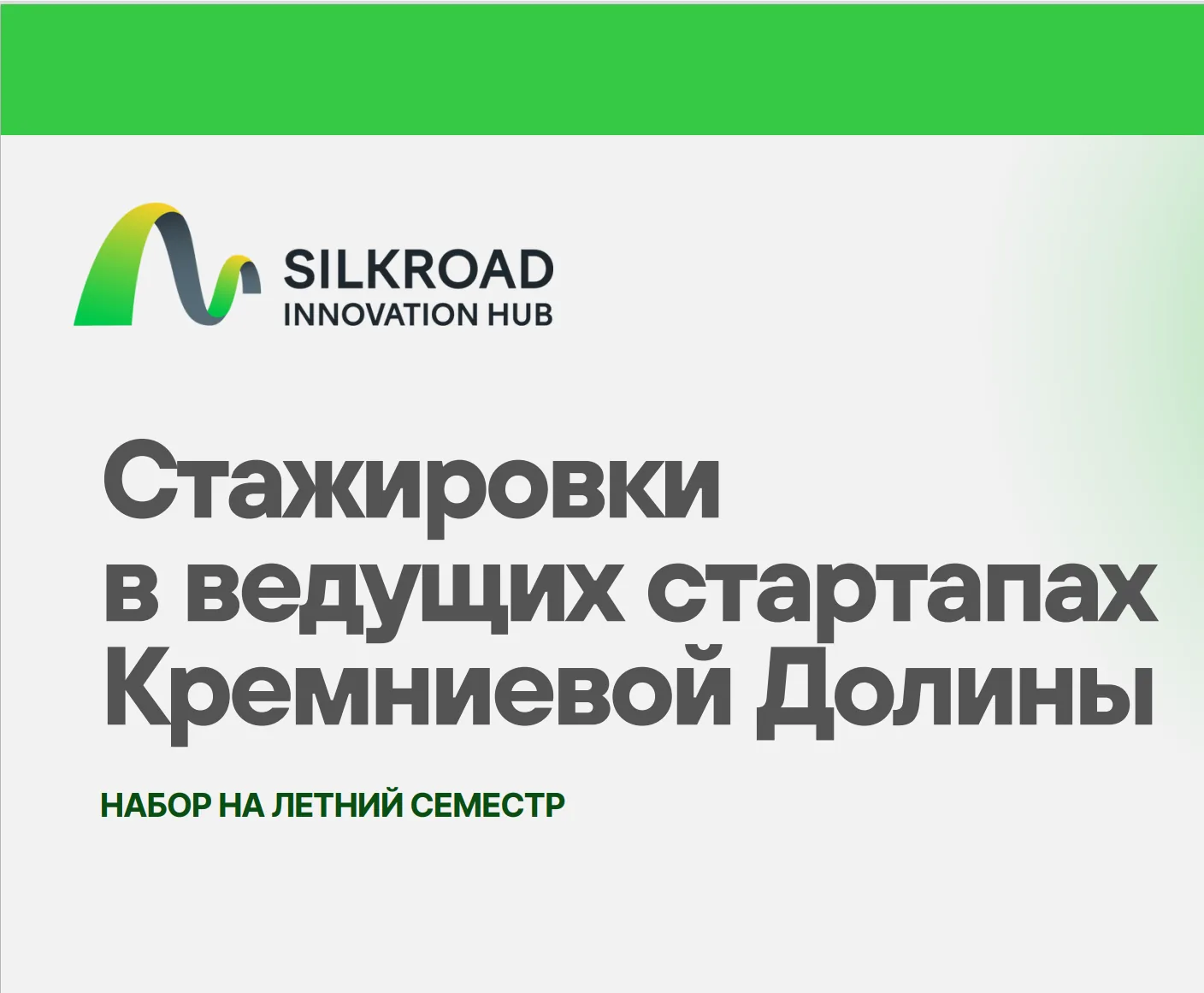 Открыт набор на стажировку в стартапах Кремниевой долины для школьников
