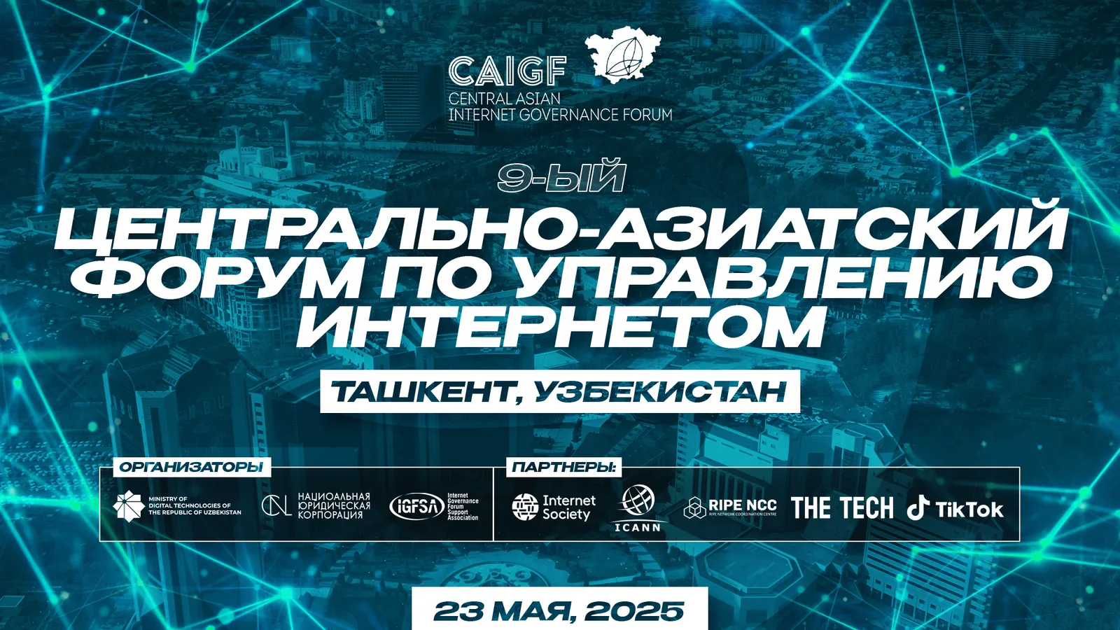 The Central Asian Internet Governance Forum — CAIGF 2025 will take place in Tashkent