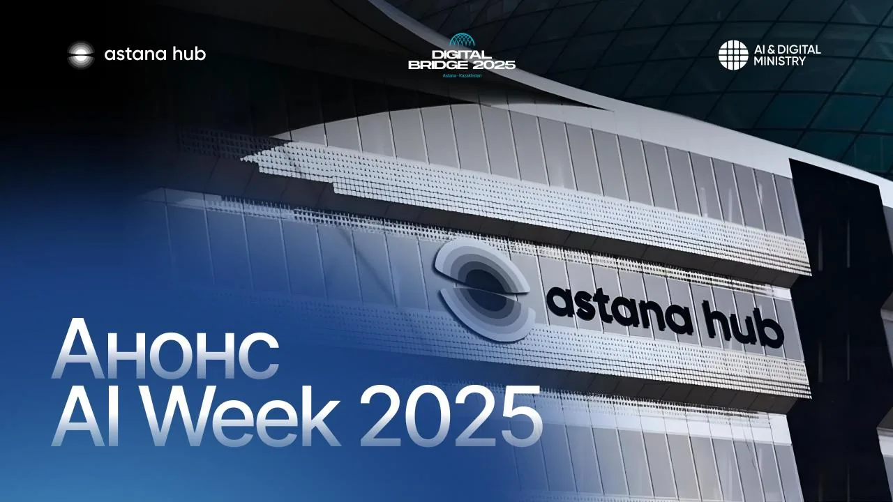 AI Week 2025 в Астане: стартует неделя искусственного интеллекта и технологий