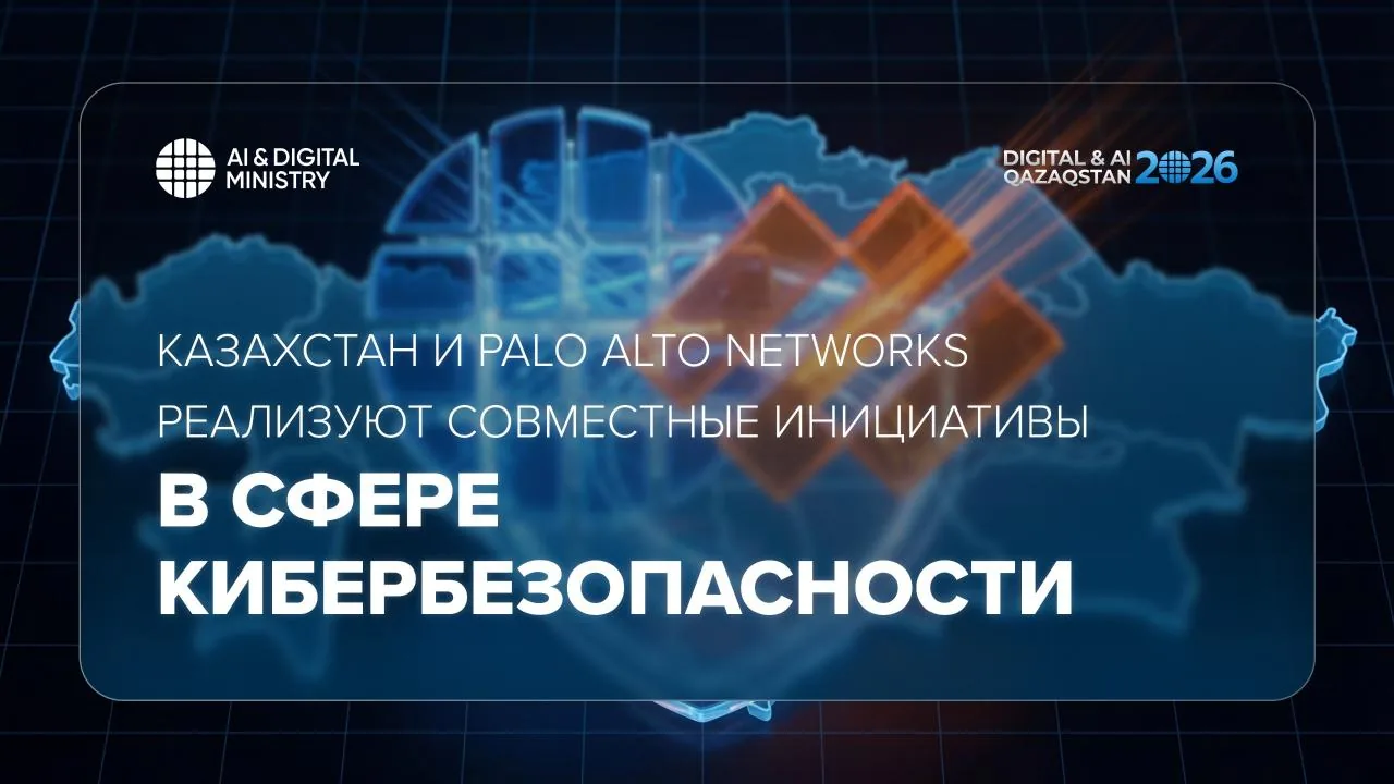 Казахстан и Palo Alto Networks усиливают сотрудничество в сфере кибербезопасности