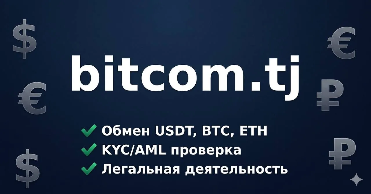В Таджикистане заработал первый легальный криптообменник Bitcom.tj