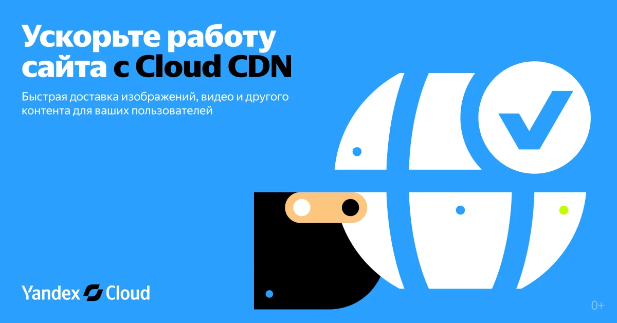 Yandex Cloud launched CDN: how it works and what it offers to businesses