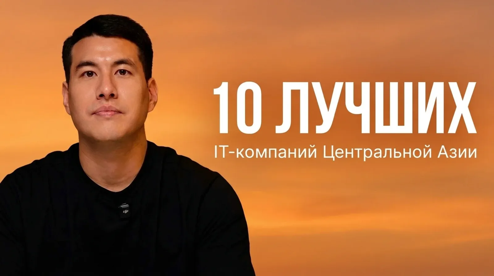 Топ-10 IT-компаний Центральной Азии: где все мечтают работать