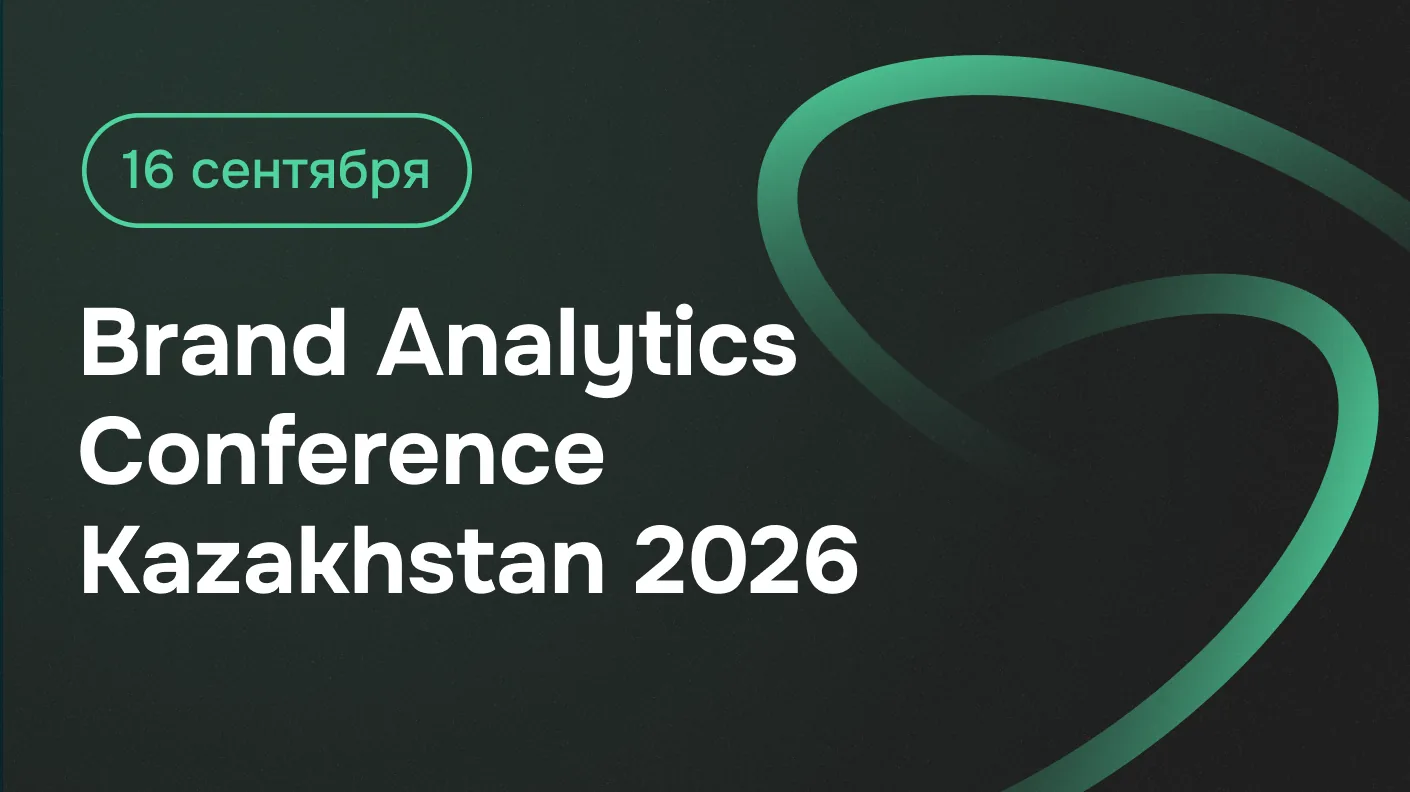 В Алматы пройдет Brand Analytics Conference Kazakhstan
