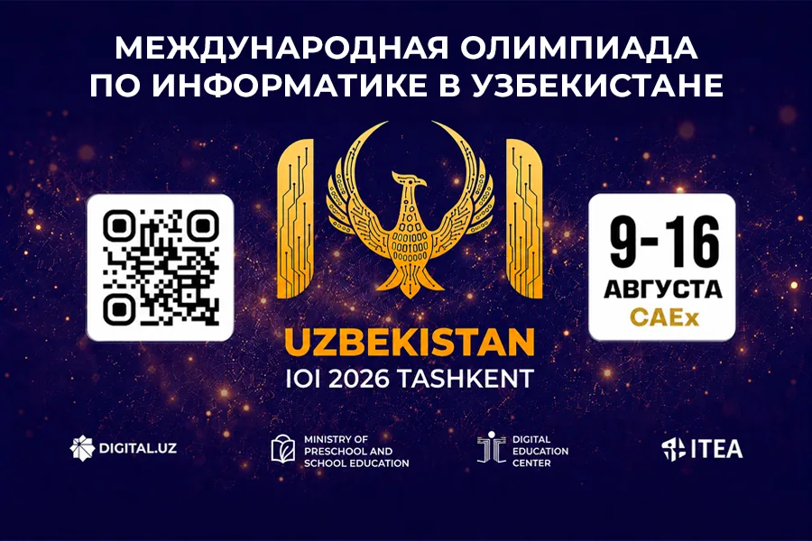 Международная олимпиада по информатике впервые пройдет в Узбекистане