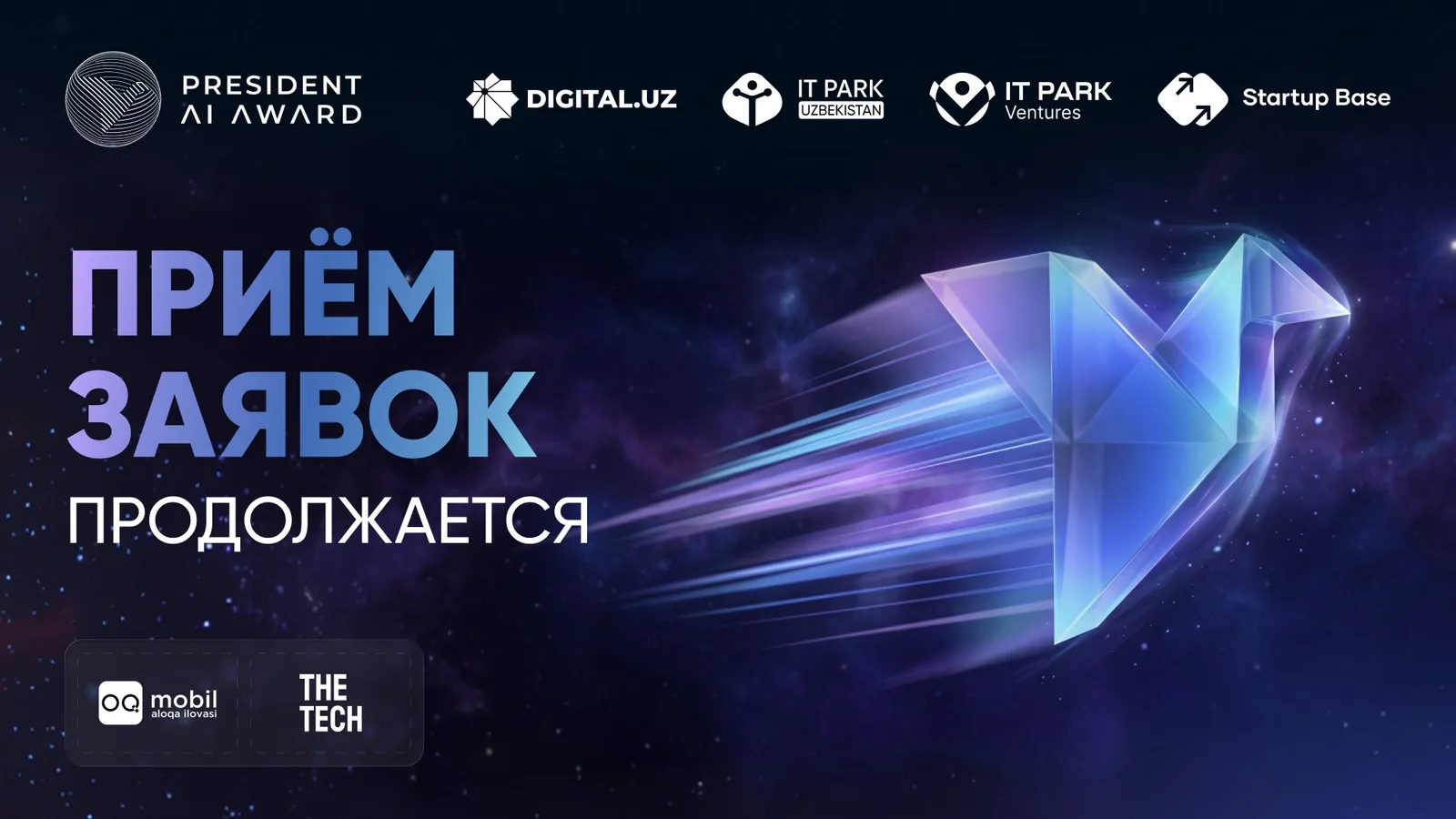 В Узбекистане продолжается прием заявок на President AI Award 2026