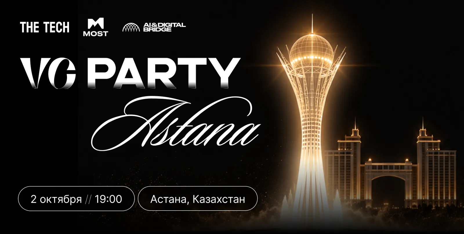 В Астане пройдет VC Party Astana by MOST в рамках AI & Digital Bridge 2026