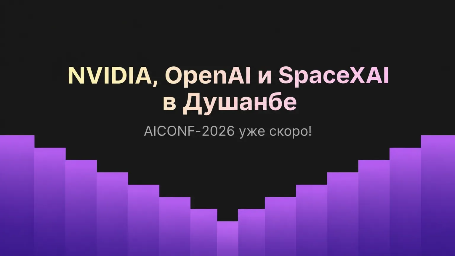 AICONF-2026: NVIDIA, OpenAI, and SpaceXAI will come to Dushanbe
