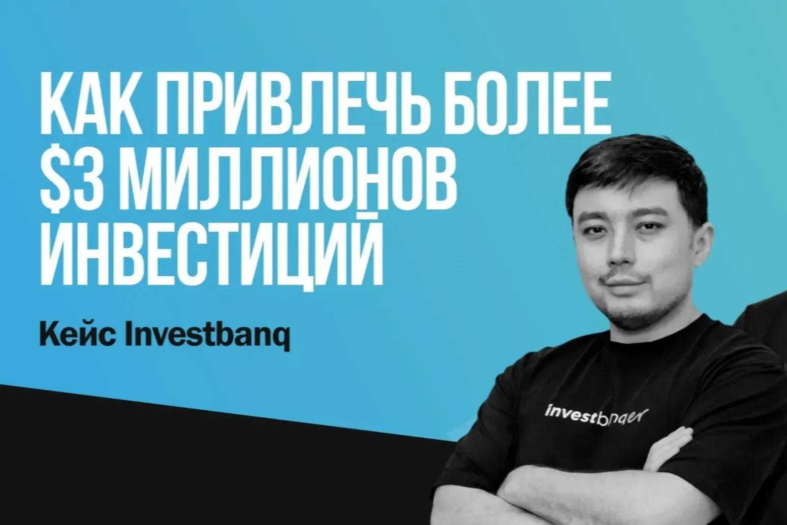 Как привлечь более $3 миллионов инвестиций. Кейс Investbanq | The Tech