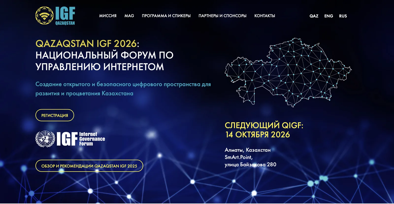 В Алматы пройдет национальный форум по управлению интернетом — Qazaqstan IGF 2026