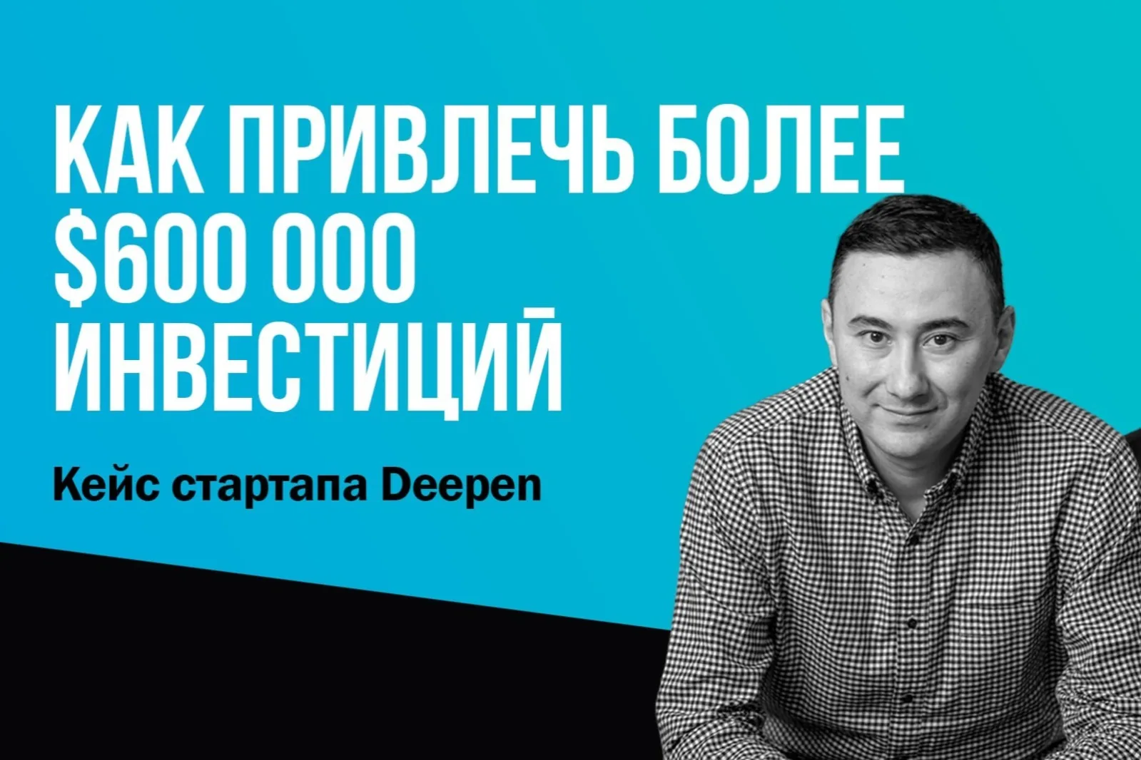 Как привлечь более $600 000 инвестиций: кейс стартапа Deepen | The Tech
