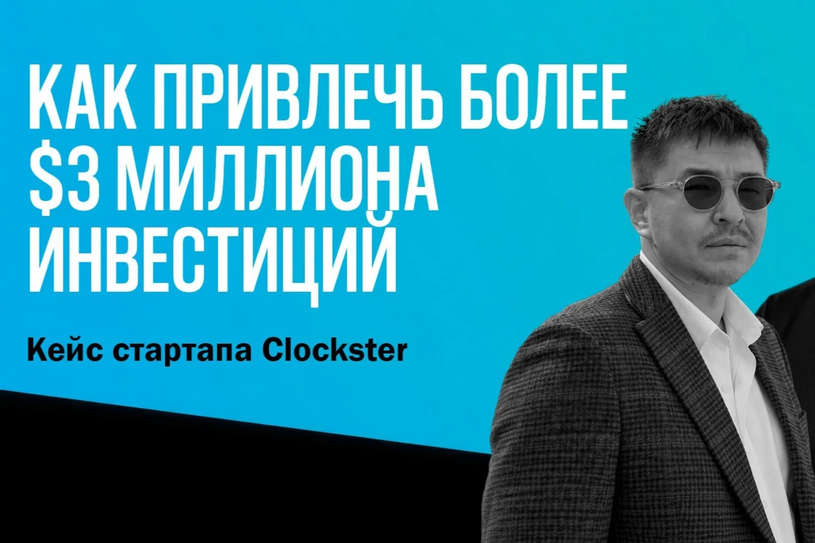 Как привлечь более $3 миллиона инвестиций. Опыт Clockster | The Tech