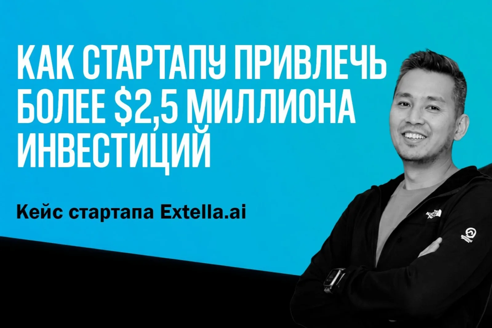 Как стартапу привлечь более $2,5 миллиона инвестиций: разбираем кейс Extella.ai |THE TECH