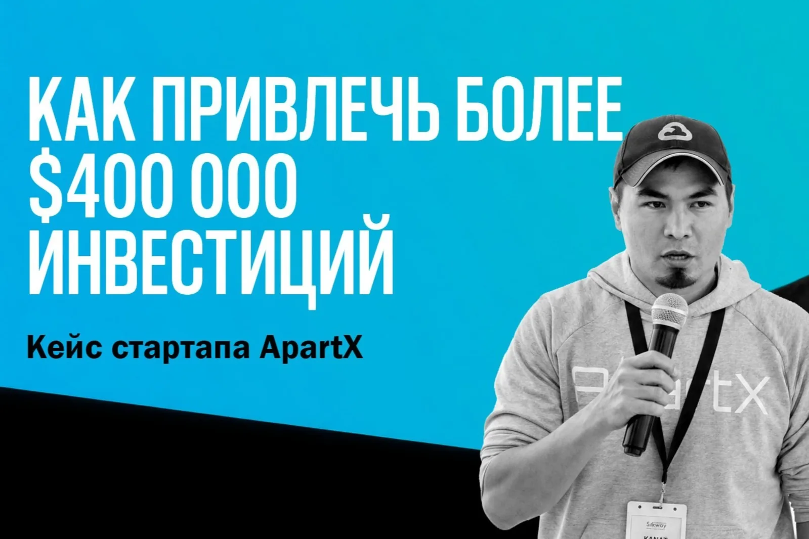 Как привлечь более $400 000 инвестиций: кейс ApartX | The Tech