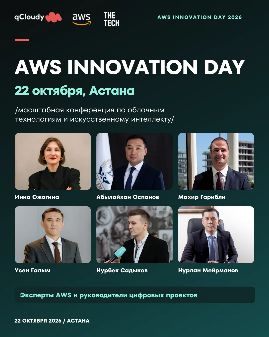 В Астане пройдет AWS Innovation Day 2026: от AI-пилотов к реальным решениям