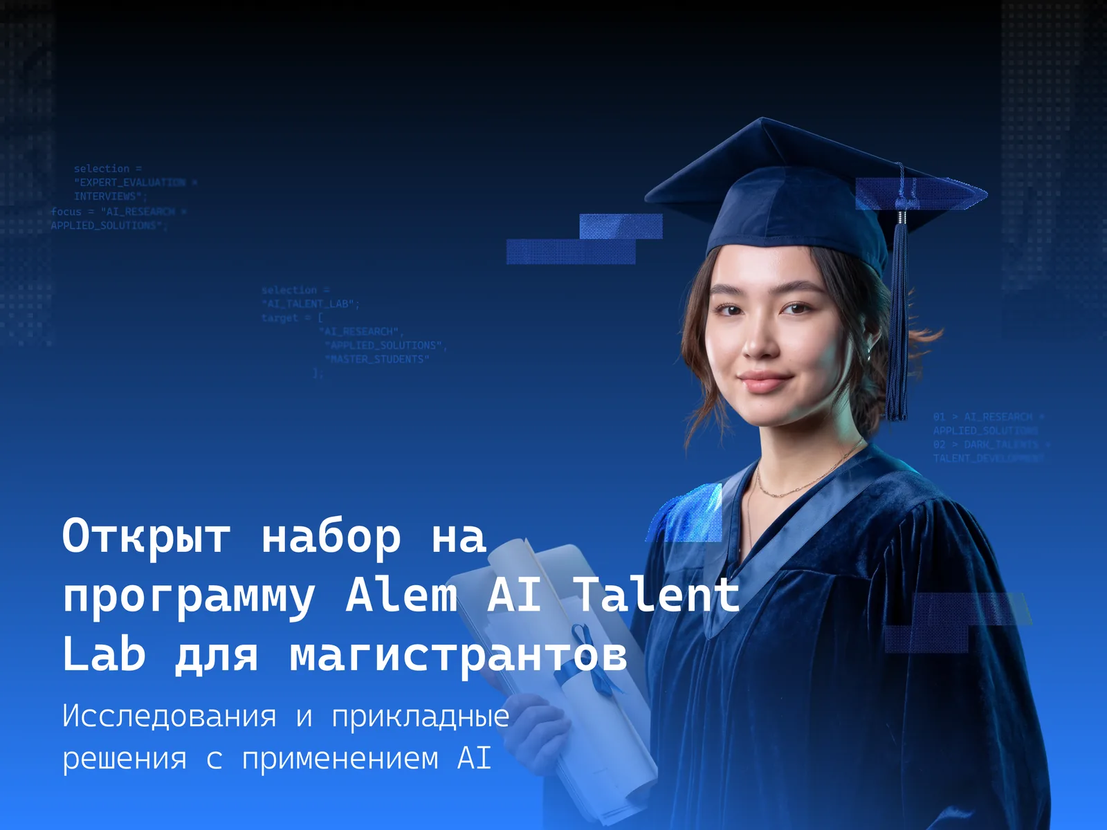 Alem AI Talent Lab открыл прием заявок для будущих магистрантов